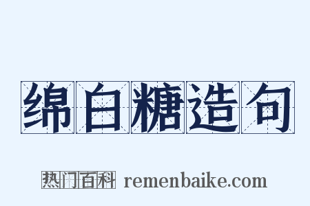 绵白糖造句是什么意思的图片